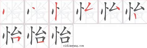 怡筆劃|怡字笔画、笔顺、笔划